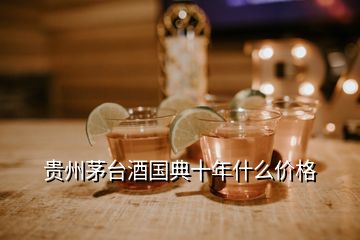 貴州茅臺(tái)酒國典十年什么價(jià)格