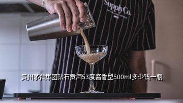 貴州茅臺集團(tuán)鉆石貢酒53度醬香型500ml多少錢一瓶