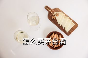 怎么買茅臺酒