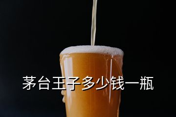 茅臺(tái)王子多少錢一瓶