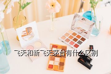 飛天和新飛天茅臺有什么區(qū)別