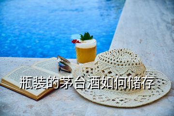 瓶裝的茅臺(tái)酒如何儲(chǔ)存