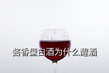 醬香型白酒為什么醒酒