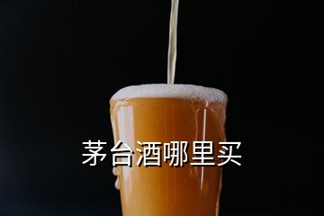 茅臺酒哪里買