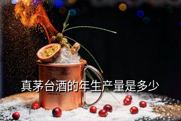 真茅臺酒的年生產(chǎn)量是多少