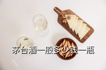 茅臺(tái)酒一般多少錢一瓶