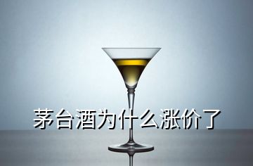 茅臺酒為什么漲價了