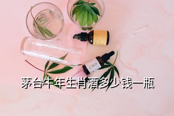 茅臺(tái)牛年生肖酒多少錢(qián)一瓶