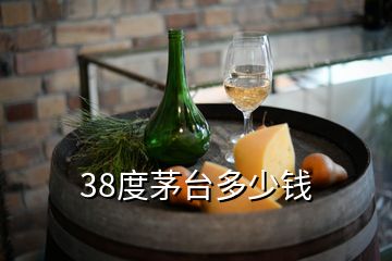 38度茅臺(tái)多少錢