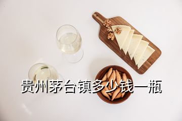 貴州茅臺(tái)鎮(zhèn)多少錢一瓶