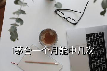 i茅臺一個月能中幾次