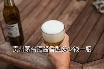 貴州茅臺酒醬香型多少錢一瓶