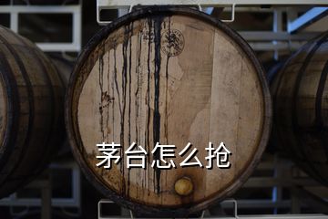 茅臺(tái)怎么搶