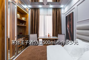 茅臺王子酒53度500ml市價多少元