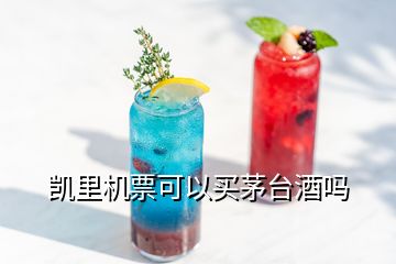 凱里機(jī)票可以買茅臺(tái)酒嗎