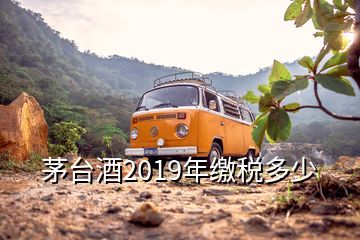 茅臺酒2019年繳稅多少