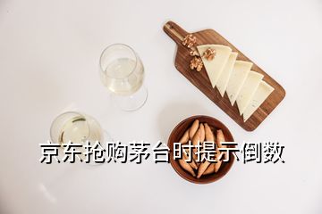 京東搶購(gòu)茅臺(tái)時(shí)提示倒數(shù)