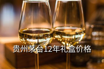 貴州茅臺12年禮盒價格