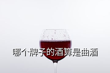 哪個牌子的酒算是曲酒