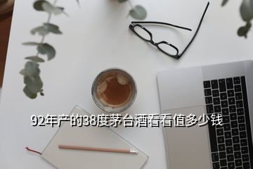 92年產(chǎn)的38度茅臺(tái)酒看看值多少錢(qián)