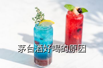 茅臺(tái)酒好喝的原因