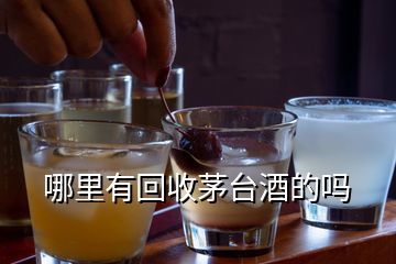 哪里有回收茅臺(tái)酒的嗎