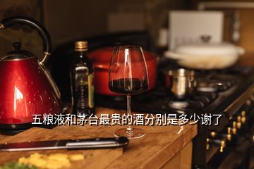 五糧液和茅臺(tái)最貴的酒分別是多少謝了