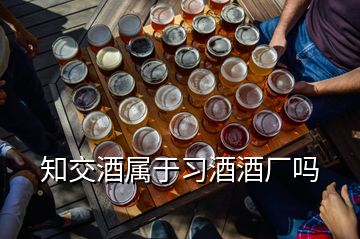 知交酒屬于習(xí)酒酒廠嗎