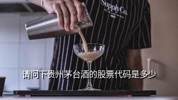 請問下貴州茅臺酒的股票代碼是多少