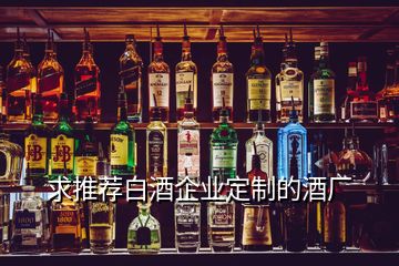 求推薦白酒企業(yè)定制的酒廠