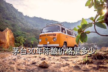 茅臺30年陳釀價格是多少