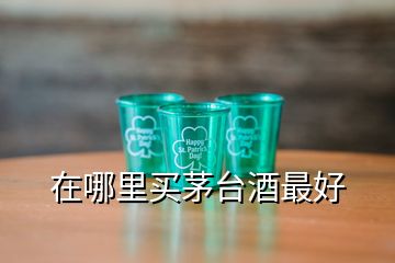 在哪里買茅臺酒最好