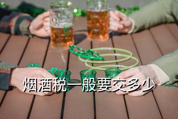 煙酒稅一般要交多少