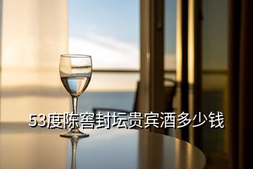 53度陳窖封壇貴賓酒多少錢