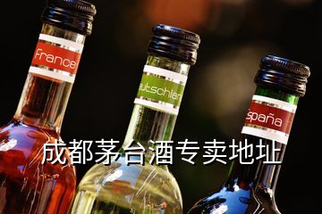 成都茅臺(tái)酒專賣地址