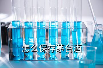 怎么保存茅臺酒