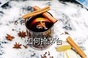 如何搶茅臺