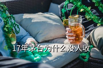 17年茅臺為什么沒人收