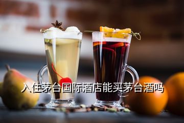 入住茅臺(tái)國(guó)際酒店能買(mǎi)茅臺(tái)酒嗎