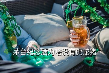 茅臺紀(jì)念酒為啥沒有虎蛇豬