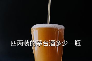 四兩裝的茅臺酒多少一瓶