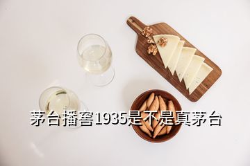 茅臺(tái)播窖1935是不是真茅臺(tái)