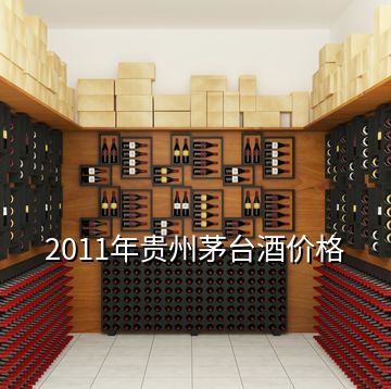 2011年貴州茅臺酒價格