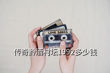 傳奇黔酒村壇1992多少錢