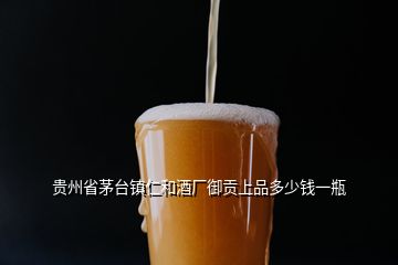 貴州省茅臺鎮(zhèn)仁和酒廠御貢上品多少錢一瓶