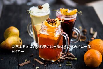 京東上的茅臺(tái)酒整箱單價(jià)比一瓶價(jià)格高飛天茅臺(tái)一瓶919元一