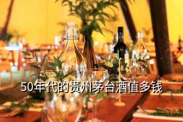 50年代的貴州茅臺(tái)酒值多錢