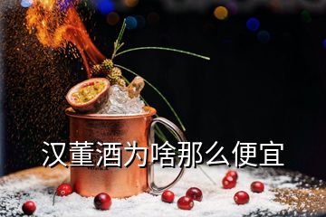 漢董酒為啥那么便宜