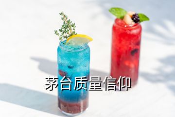 茅臺(tái)質(zhì)量信仰