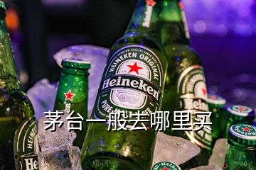 茅臺一般去哪里買